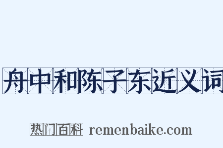 舟中和陈子东近义词是什么意思的图片